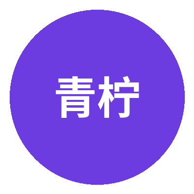青柠视频